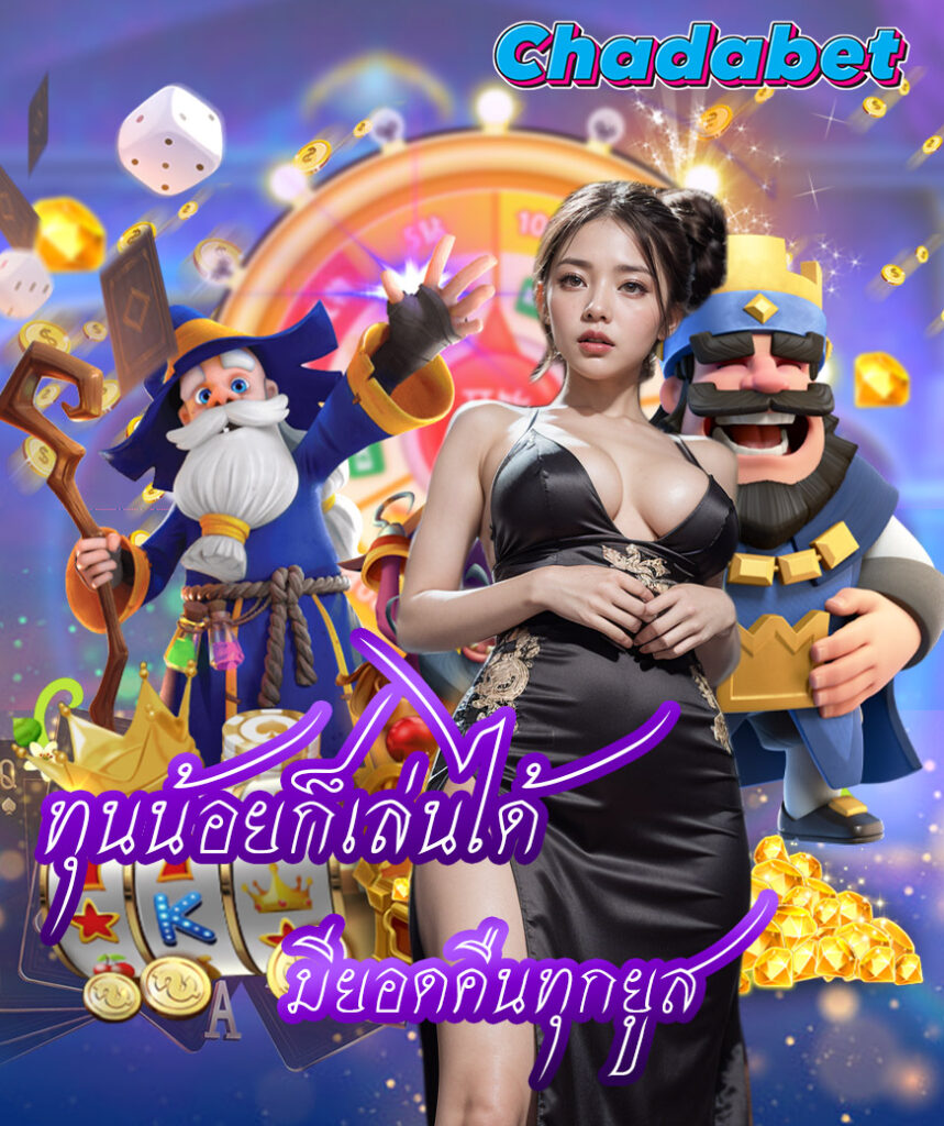 chadabet สมัครสมาชิก